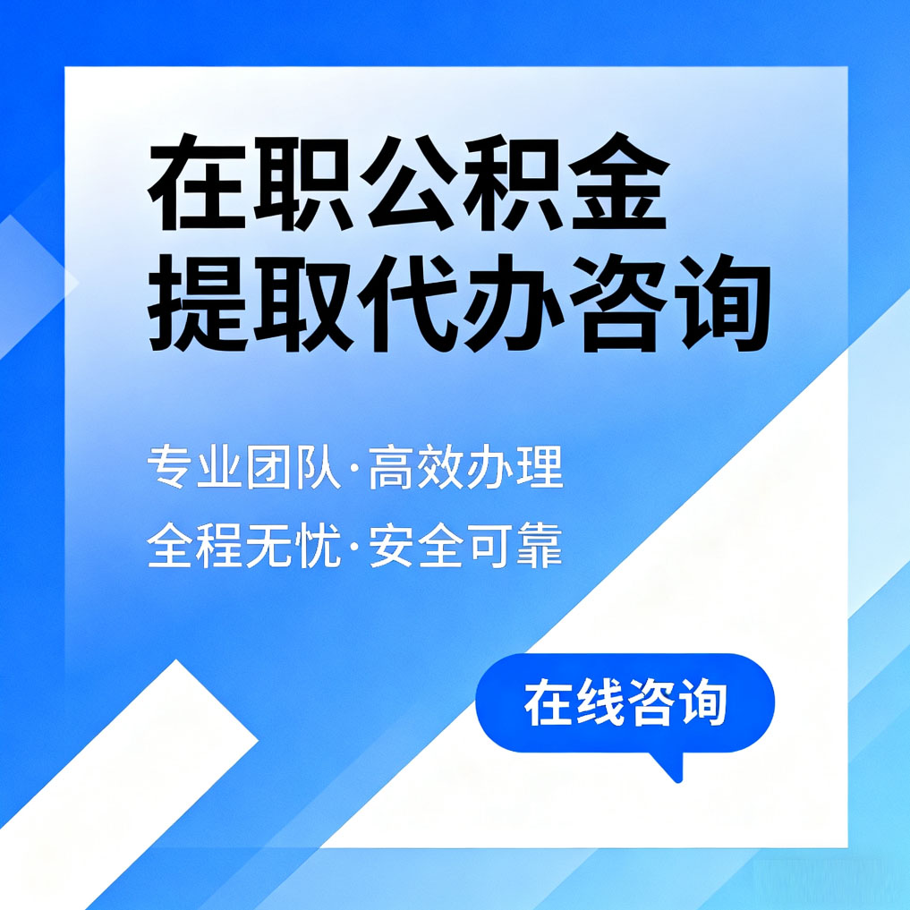 蛟河在职公积金提取代办咨询