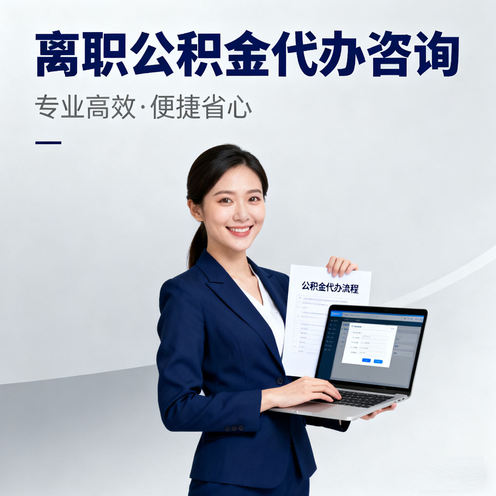蛟河离职公积金代办咨询
