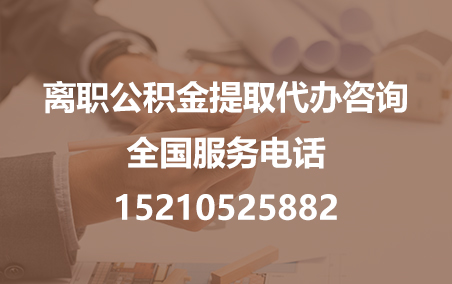 蛟河公积金代办需要什么材料？