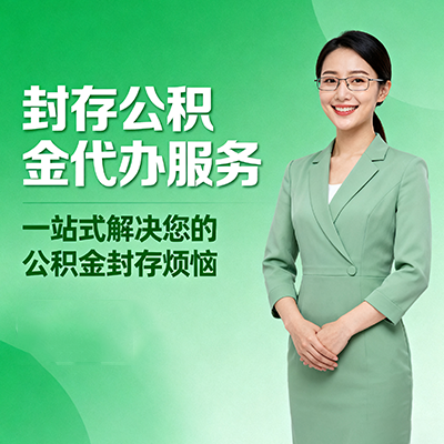 蛟河封存公积金代办