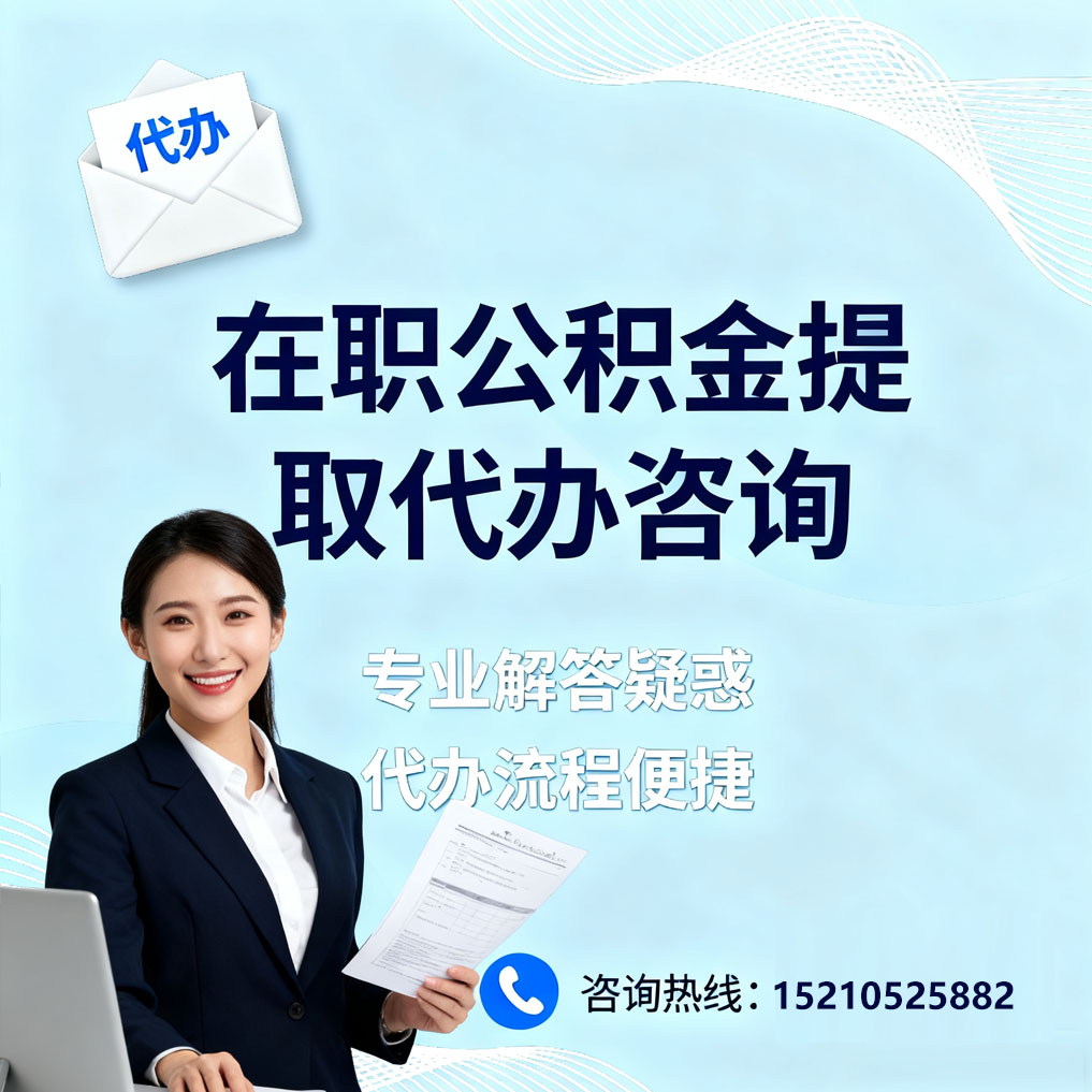 蛟河在职公积金代办所需材料