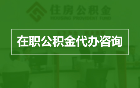 蛟河在职人员住房公积金提取指南