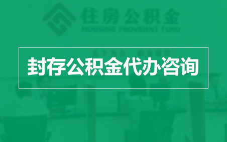 蛟河封存公积金代办提取到账时间？