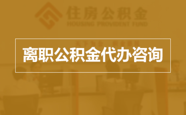蛟河完全丧失劳动能力离职后公积金提取指南