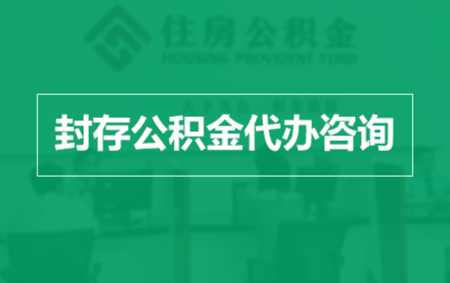 蛟河公积金封存提取材料全解析助力资金合理运用