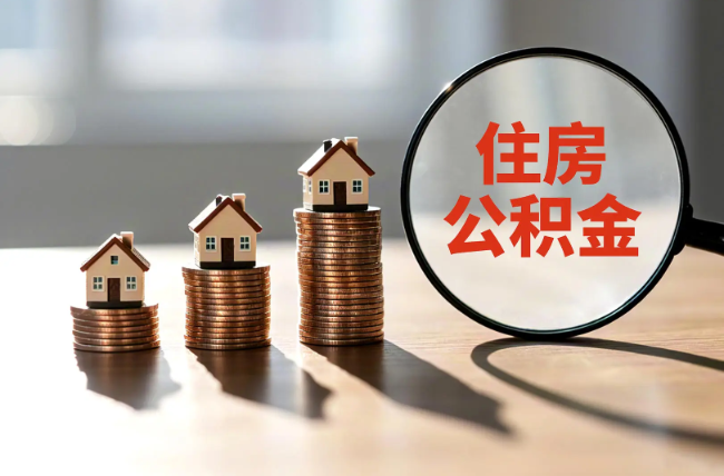 蛟河退休人员住房公积金提取指南