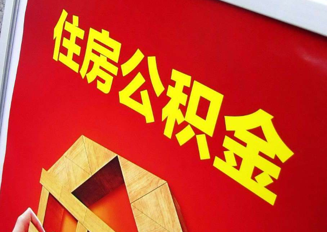 蛟河完全丧失劳动能力离职后公积金提取指南