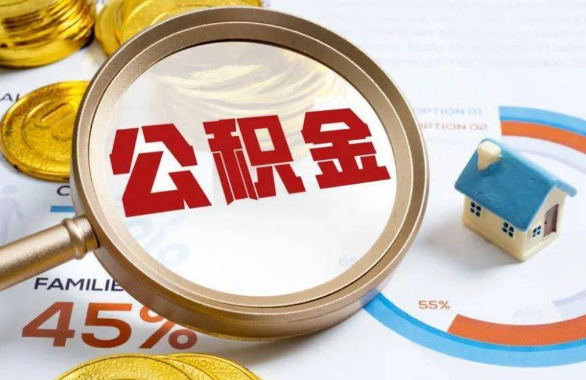 蛟河在职住房公积金提取代办条件