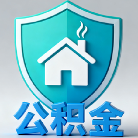 蛟河《关于进一步扩大提取住房公积金直付房租业务试点范围的通知》政策解读