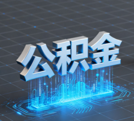 蛟河重磅！住房公积金提取政策大调整！