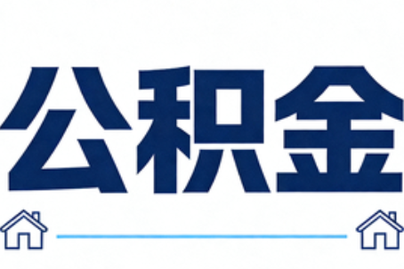 蛟河公积金租房提取进入普惠化新阶段