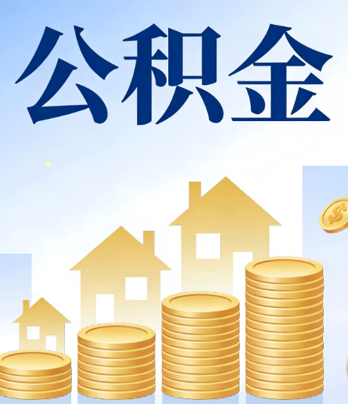 蛟河公积金代办的5个隐藏好处，很多人不知道