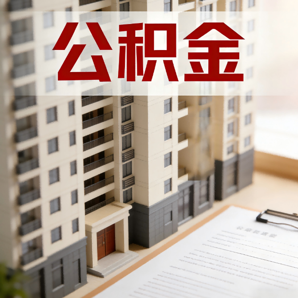 蛟河公积金代办服务适用业务类型