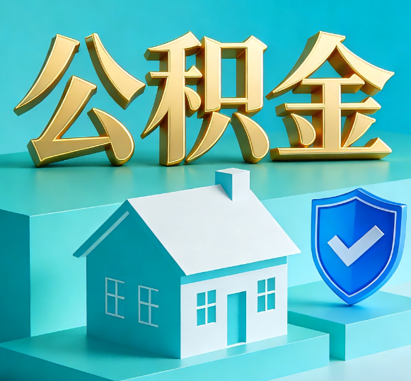 蛟河公积金代办全攻略