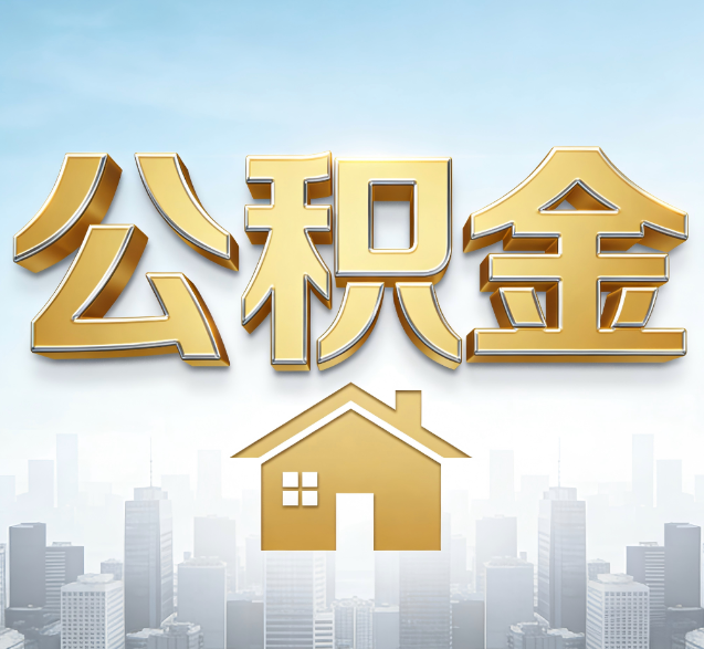 蛟河公积金代办的隐藏价值：帮你规避家庭财务纠纷，守护“安居钱”