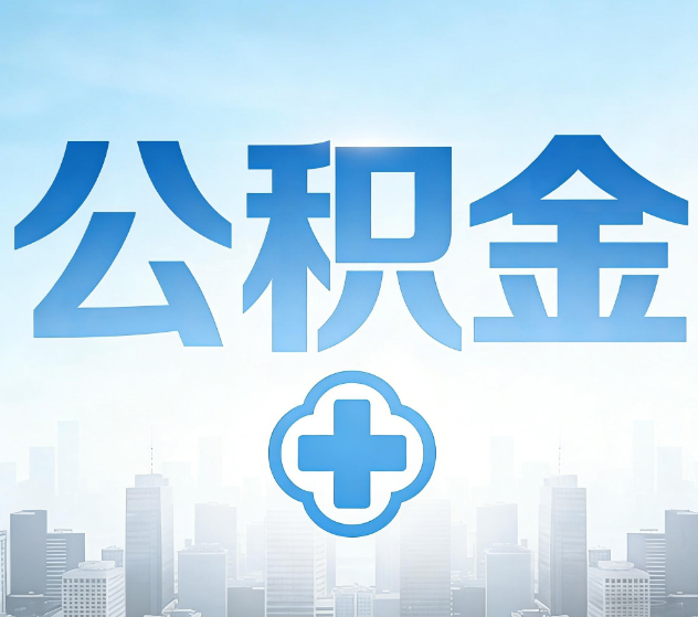 蛟河公积金代办，更适合哪些人？