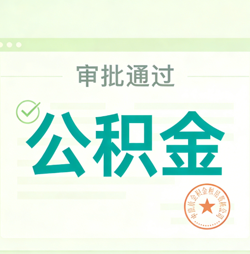 蛟河公积金代办的意义