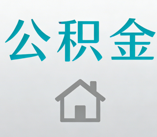蛟河公积金代办流程全攻略：委托他人办理的规范与要求
