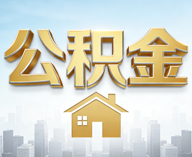 蛟河公积金代办应用场景：什么时候需要找专业服务？