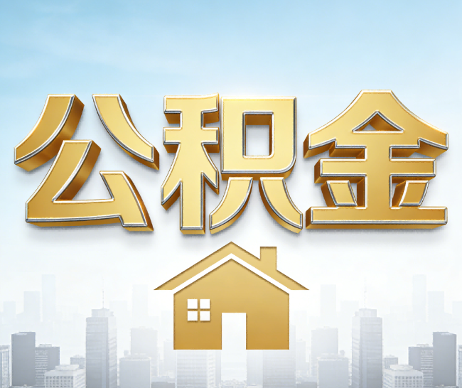 蛟河公积金代办的作用