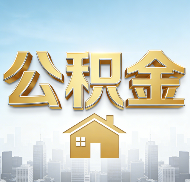 蛟河公积金代办行业加速洗牌：合规化与数字化成生存关键