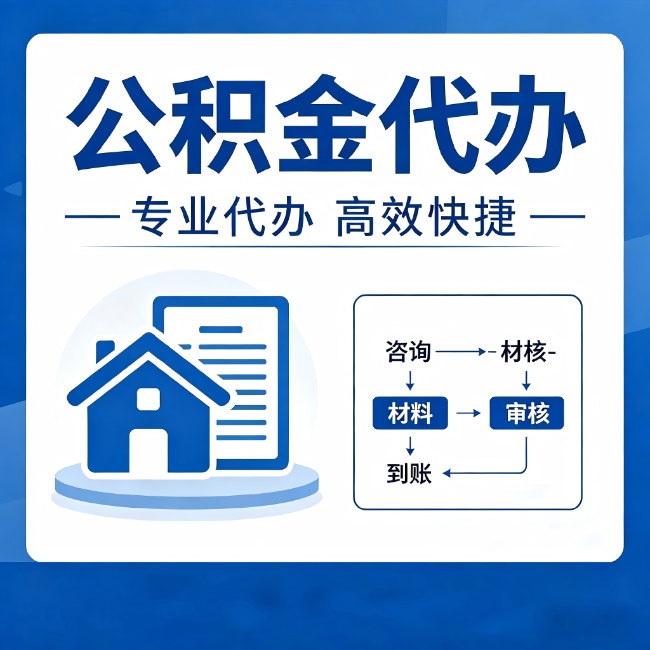 蛟河公积金代办的3个“真香”好处：省钱、省心、省力，用对了一次赚回好几倍