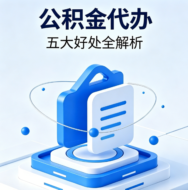 蛟河公积金代办到底值不值？这5大好处让你少走弯路