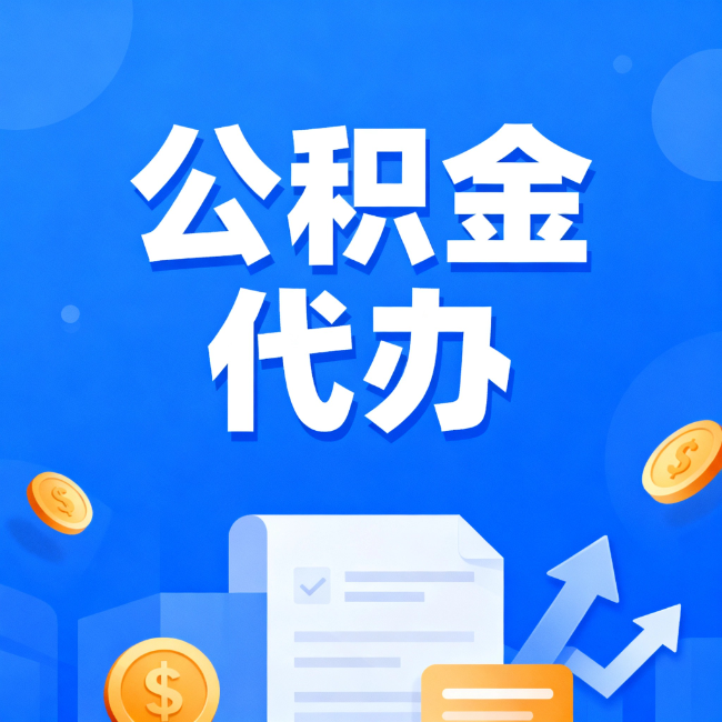 蛟河最新公积金政策一个接一个！这些新规别错过