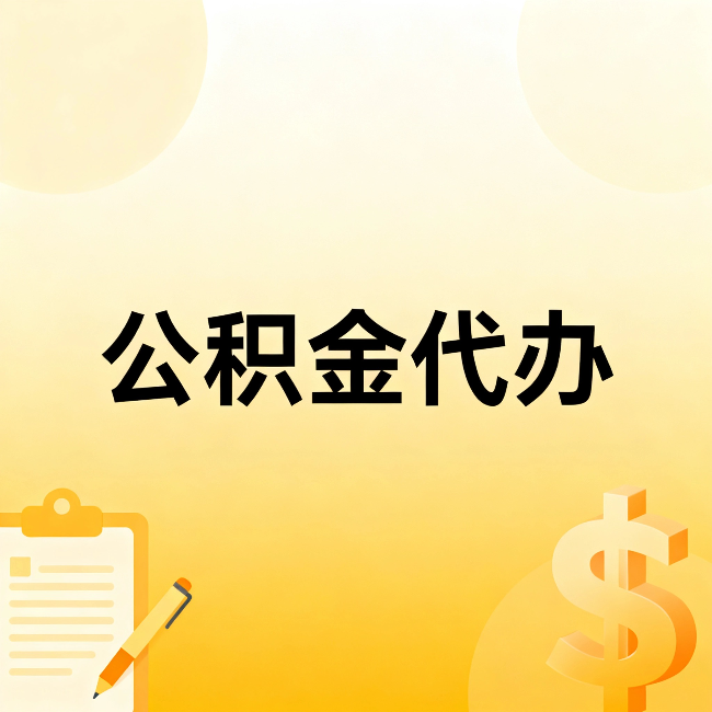 蛟河公积金代办：这六种情况，找人办比自已办更划算