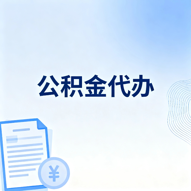 蛟河公积金代办：从准备到到账，一个真实案例告诉你差在哪