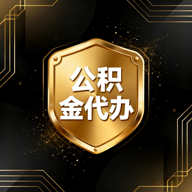 蛟河公积金代办：你不敢问的六个问题，今天一次说清楚