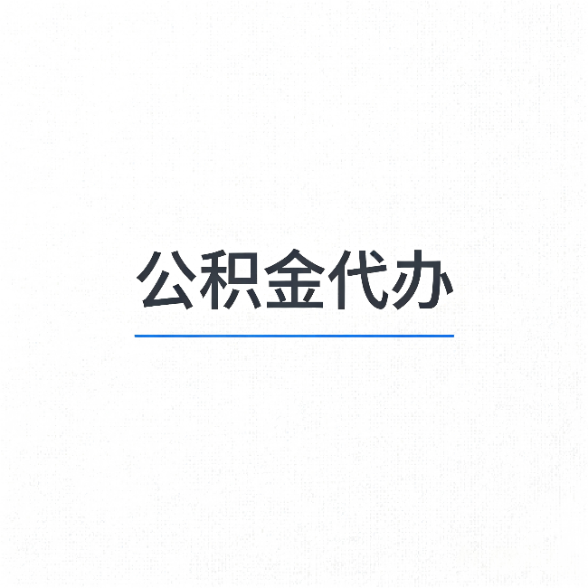 蛟河公积金代办：能帮你省下的不只是时间