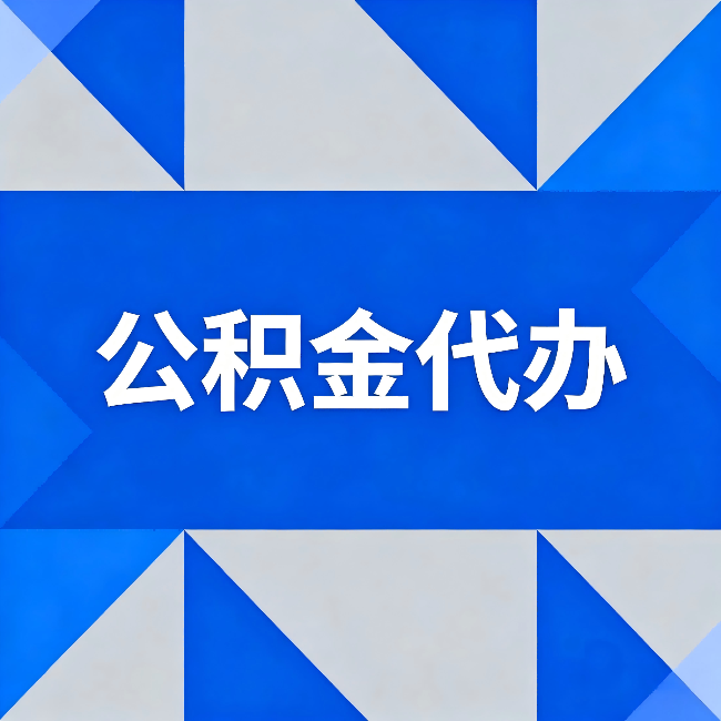 蛟河公积金代办：哪些人不适合找代办