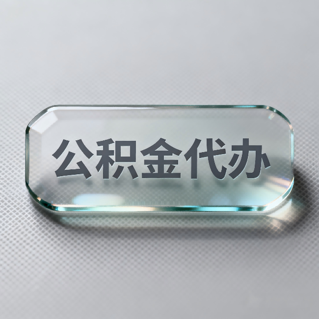 蛟河公积金代办：不被退回的秘诀，其实就三点