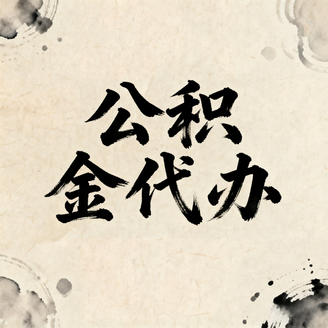 蛟河公积金代办：关于收费，你想知道的都在这里