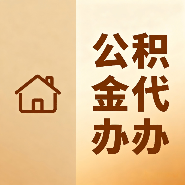 蛟河公积金代办：跨省换工作的人，这笔钱别丢了