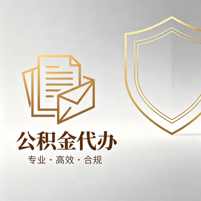 蛟河公积金代办：材料准备的门道，你自己很难摸清