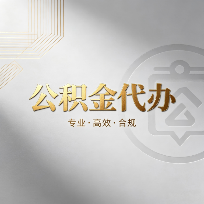蛟河公积金代办：着急用钱时，找人办比你硬撑快多少