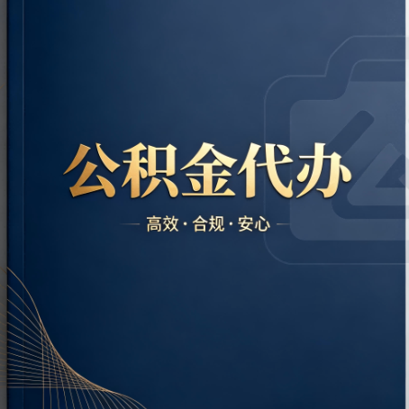 蛟河公积金代办：材料不全或丢失，自己很难办