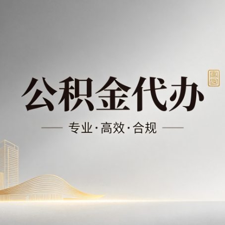 蛟河公积金代办：从开始到到账，一个完整流程图