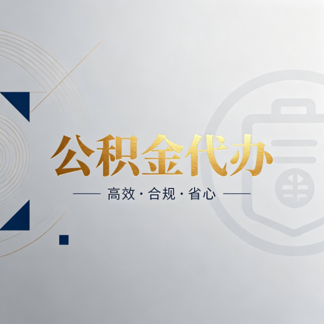 蛟河公积金代办：自己办和找人办，到底差在哪