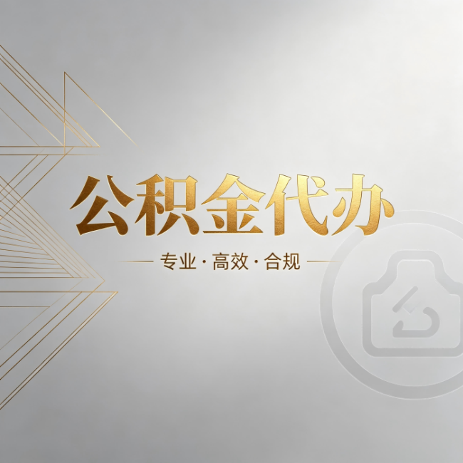 蛟河公积金代办：六个问题帮你判断值不值得花钱
