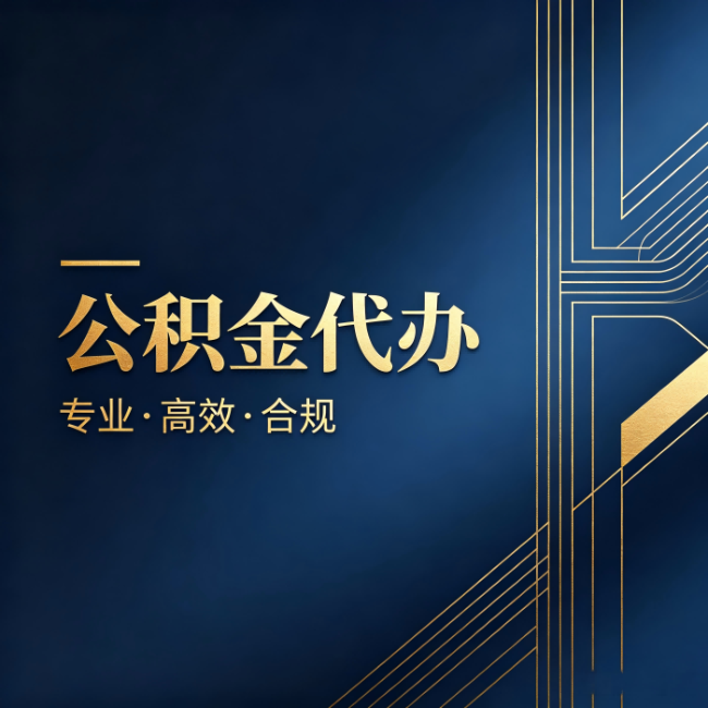 蛟河公积金代办：办理前问清楚这五个问题，不会踩坑