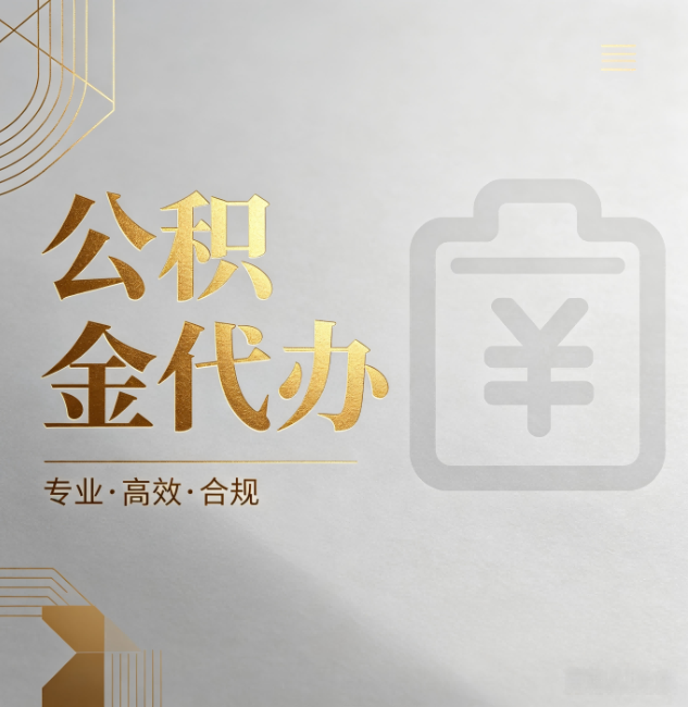 蛟河公积金代办：为什么正规机构不能承诺“百分百成功”