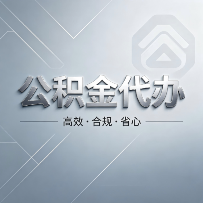 蛟河公积金代办：从开始到到账，真实时间线