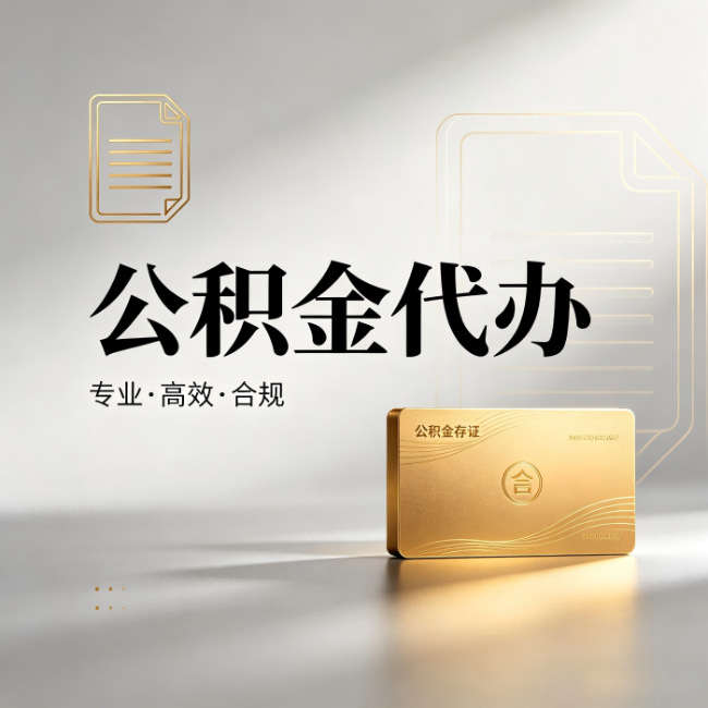 蛟河公积金代办：钱到账之前，代办的每一步在做什么