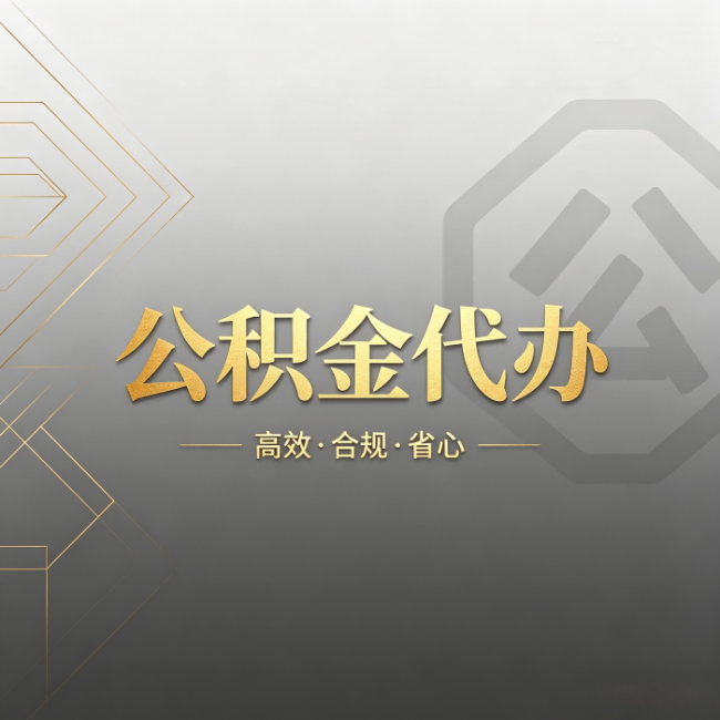 蛟河公积金代办：哪些城市和业务最适合找人办