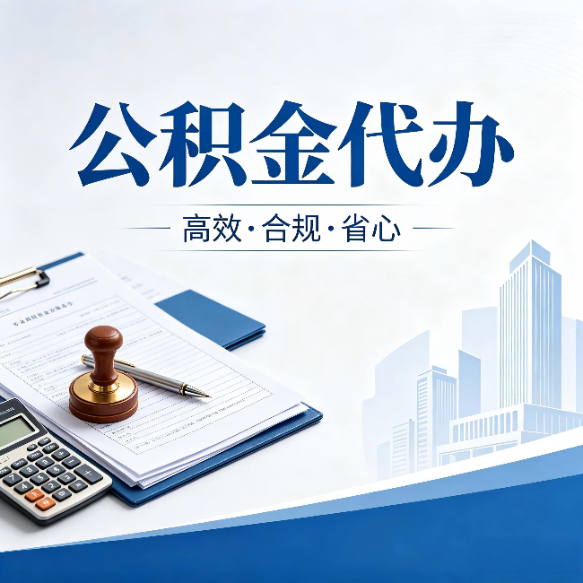 蛟河公积金代办：为什么正规机构不接“急单”
