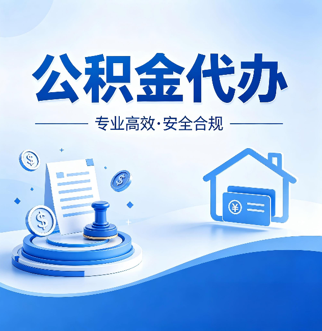 蛟河公积金代办：合同里这四条，签字前一定要看清楚
