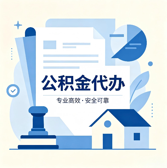 蛟河公积金代办：办完后这几件事不做，可能白办了